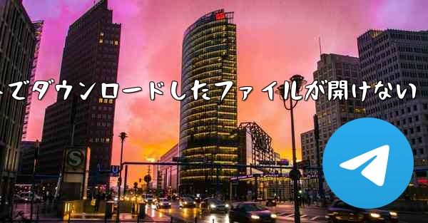 タブレットでダウンロードしたファイルが開けない