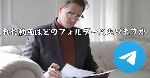 タブレットにダウンロードされた動画はどのフォルダーにありますか