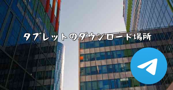 タブレットのダウンロード場所