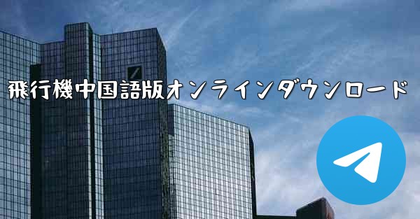 飛行機中国語版オンラインダウンロード
