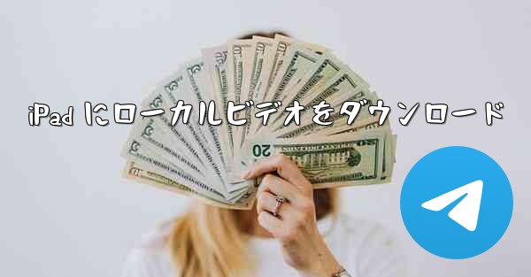 iPad にローカルビデオをダウンロード