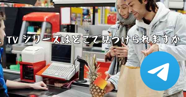 iPad にダウンロードされた TV シリーズはどこで見つけられますか