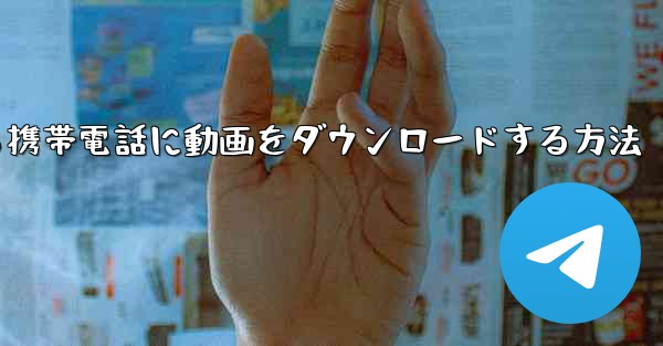 <b>CCTV公式ウェブサイトから携帯電話に動画をダウンロードする方法</b>