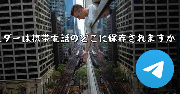 ダウンロードフォルダーは携帯電話のどこに保存されますか