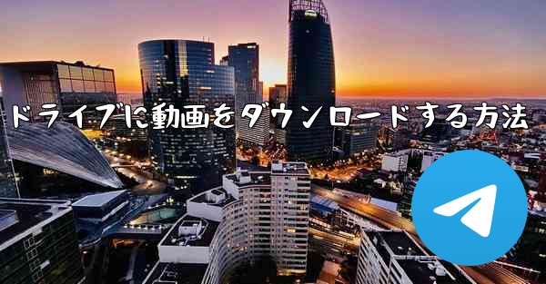 PC版サイトBからUSBフラッシュドライブに動画をダウンロードする方法