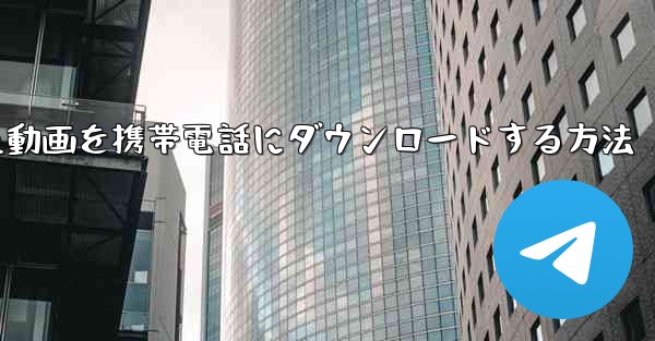 bステーションからダウンロードした動画を携帯電話にダウンロードする方法