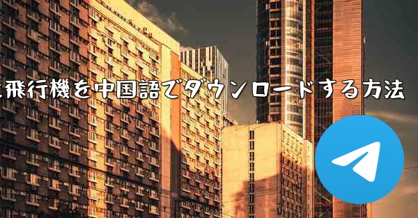 iPhoneに飛行機を中国語でダウンロードする方法