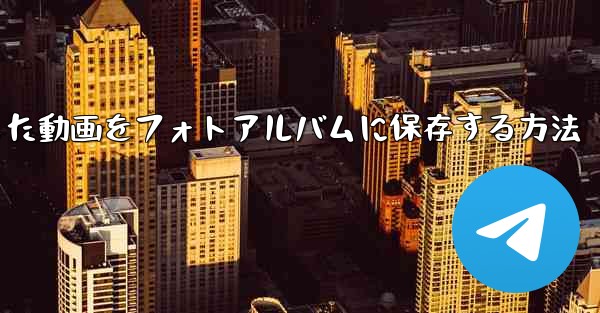 サイトbからダウンロードした動画をフォトアルバムに保存する方法