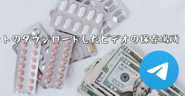 Huawei タブレットのダウンロードしたビデオの保存場所