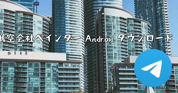 航空会社ペインター Android ダウンロード