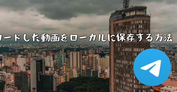 インターネットからダウンロードした動画をローカルに保存する方法