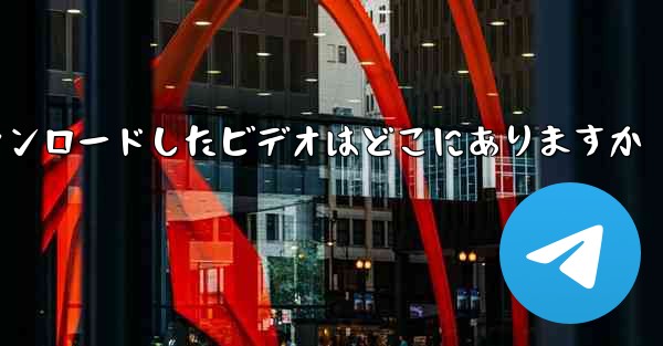 機内でダウンロードしたビデオはどこにありますか