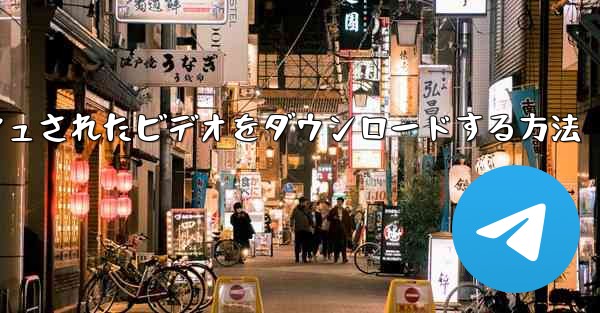 Mobile Central Video からキャッシュされたビデオをダウンロードする方法