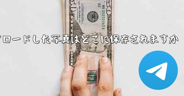 Huawei タブレットからダウンロードした写真はどこに保存されますか