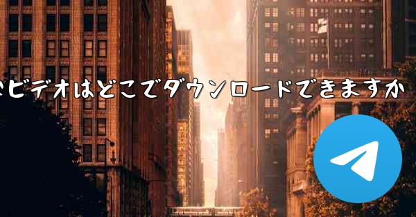タブレット用の一般のなビデオはどこでダウンロードできますか