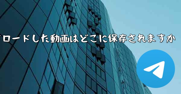 携帯電話にダウンロードした動画はどこに保存されますか