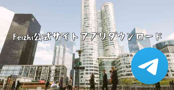 Feizhi公式サイトアプリダウンロード