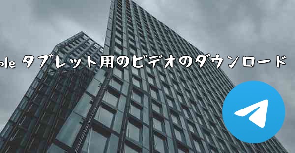 Apple タブレット用のビデオのダウンロード