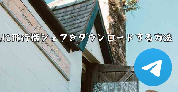 iPhoneに飛行機シェフをダウンロードする方法