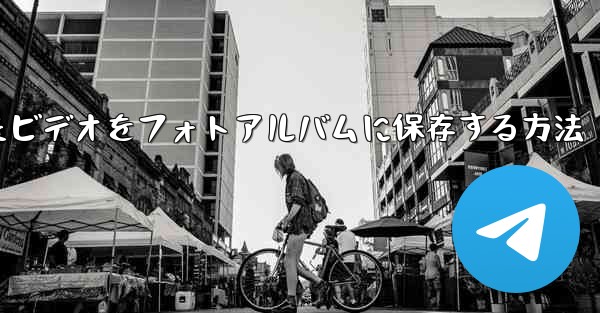 オンラインでダウンロードしたビデオをフォトアルバムに保存する方法