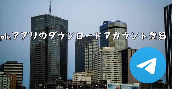 Appleアプリのダウンロードアカウント登録