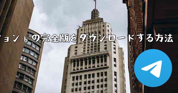 ステーション b の完全版をダウンロードする方法