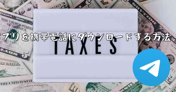 Paper Fly アプリを携帯電話にダウンロードする方法