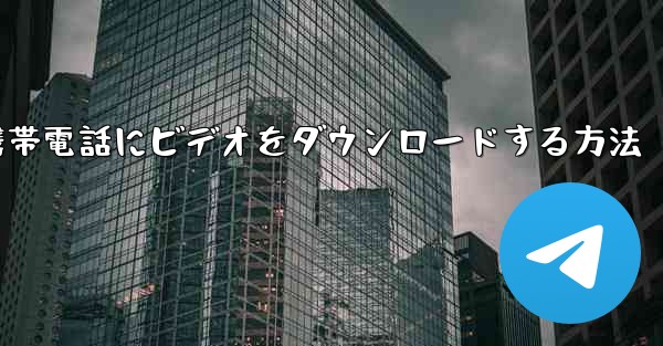 CCTV携帯電話にビデオをダウンロードする方法