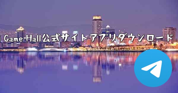 Feizhi Game Hall公式サイトアプリダウンロード