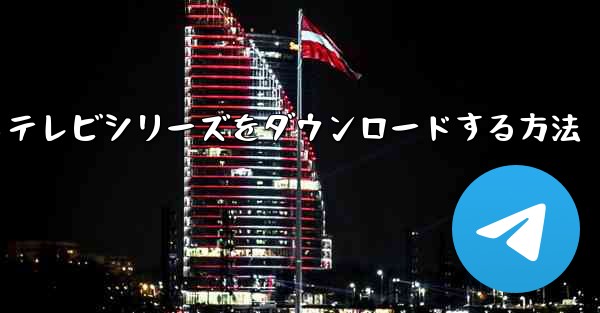 携帯電話でCCTVからテレビシリーズをダウンロードする方法