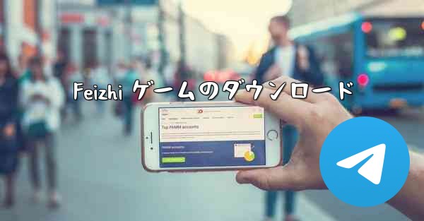 Feizhi ゲームのダウンロード