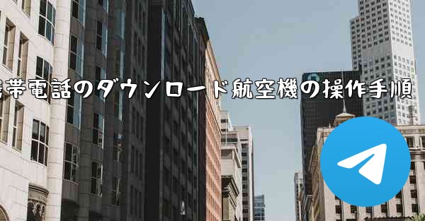 Apple 携帯電話のダウンロード航空機の操作手順