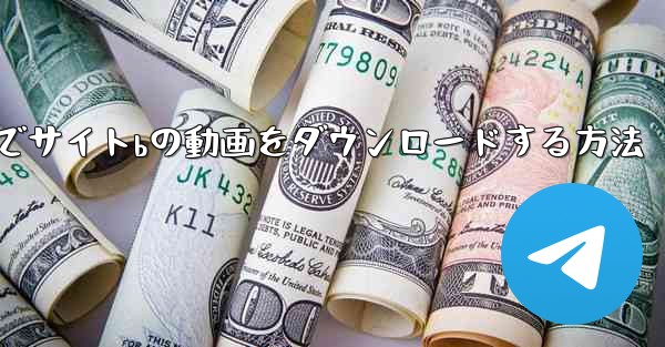 携帯電話でサイトbの動画をダウンロードする方法