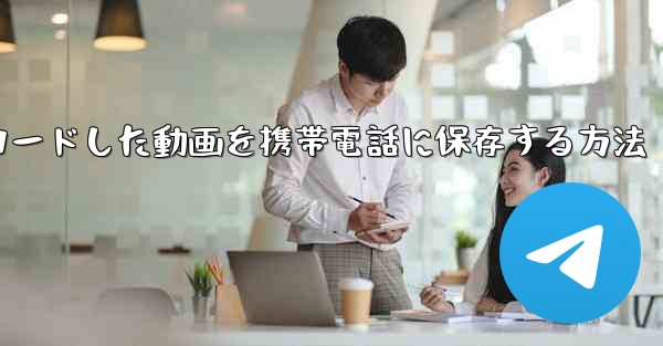 インターネットからダウンロードした動画を携帯電話に保存する方法