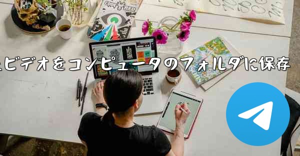 携帯電話でダウンロードしたビデオをコンピュータのフォルダに保存