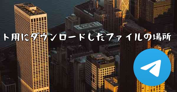 Apple タブレット用にダウンロードしたファイルの場所