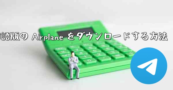 Apple から中国語版の Airplane をダウンロードする方法