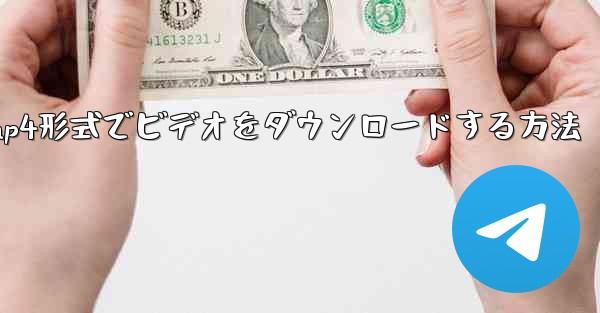 サイトbでmp4形式でビデオをダウンロードする方法