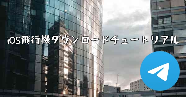 iOS飛行機ダウンロードチュートリアル