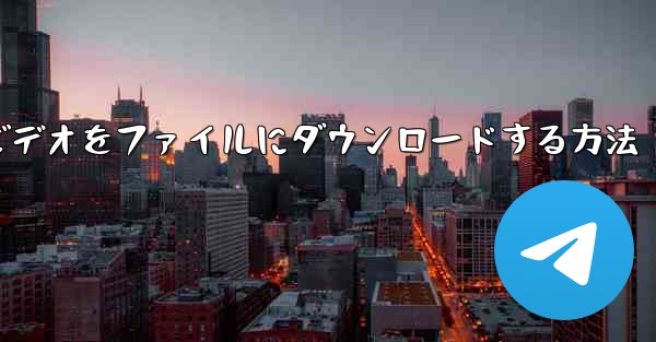 ステーションbからビデオをファイルにダウンロードする方法