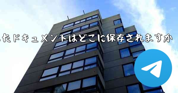 Huawei タブレットにダウンロードしたドキュメントはどこに保存されますか