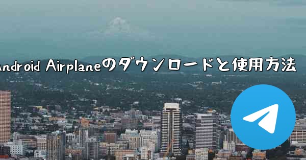 Android Airplaneのダウンロードと使用方法
