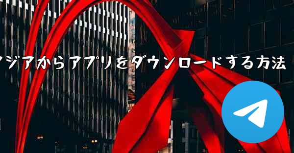 エアアジアからアプリをダウンロードする方法