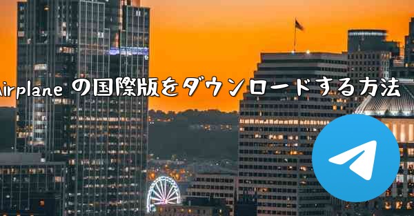 Apple Airplane の国際版をダウンロードする方法