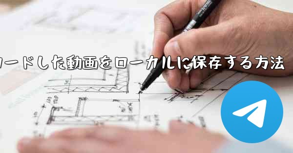 パソコンでダウンロードした動画をローカルに保存する方法