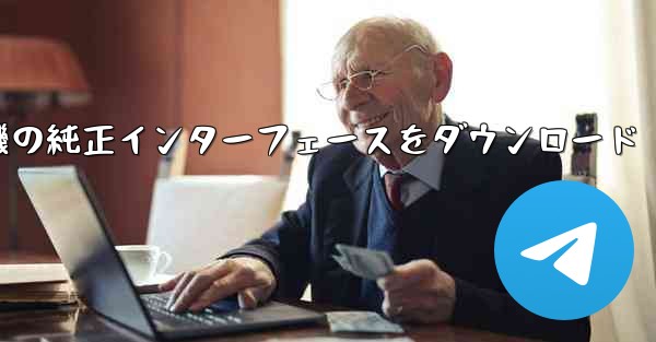 航空機の純正インターフェースをダウンロード