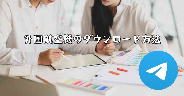 外国航空機のダウンロード方法