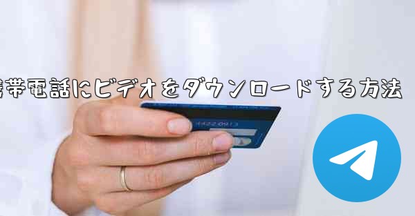 CCTVから携帯電話にビデオをダウンロードする方法