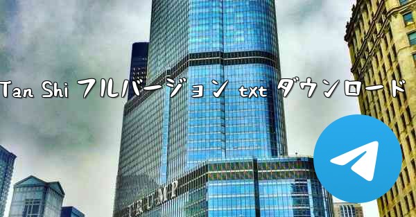 スキン by Tan Shi フルバージョン txt ダウンロード