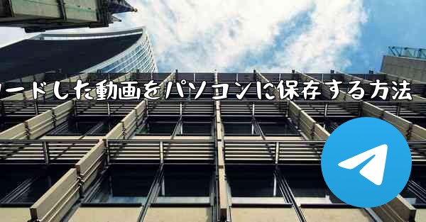 b局からダウンロードした動画をパソコンに保存する方法